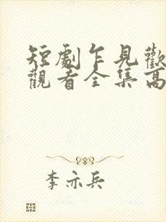 短剧乍见欢免费观看全集高清