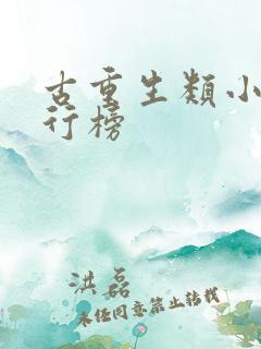 古重生类小说排行榜