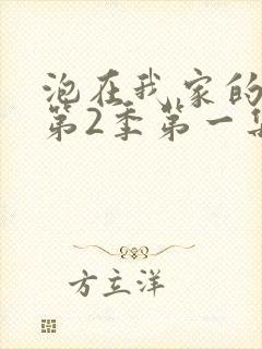 泡在我家的辣妹第2季第一集