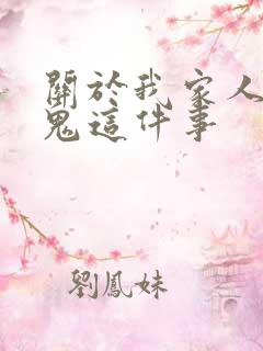 关于我家人变成鬼这件事
