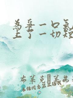 为争一口气我压上了一切短剧