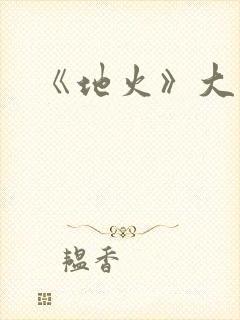 《地火》大结局