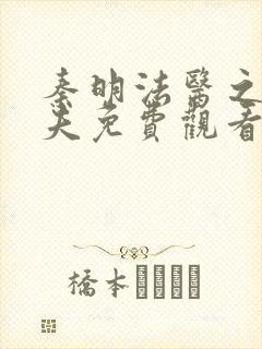 秦明法医之清道夫免费观看