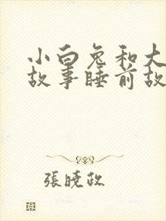 小白兔和大灰狼故事睡前故事文字