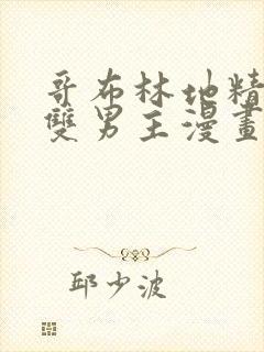 哥布林地精洞窟双男主漫画