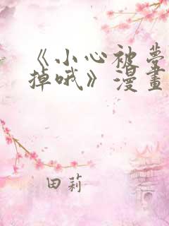 《小心被梦魔吃掉哦》漫画