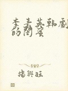 李素英韩剧姐姐的闺蜜