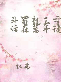 斗罗龙王霍雨浩活在万年后笔趣阁