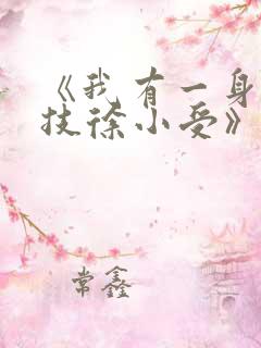 《我有一身被动技徐小受》