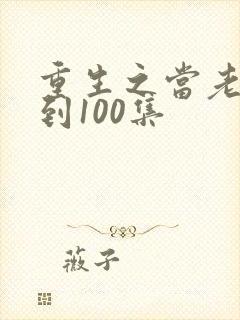 重生之当老六1到100集