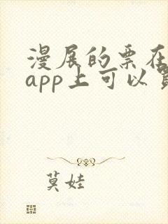 漫展的票在哪个app上可以买