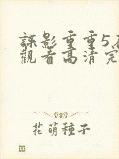 谍影重重5在线观看高清完整版