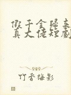 假千金归来竟是真大佬短剧播放