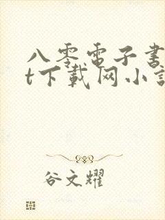 八零电子书txt下载网小说