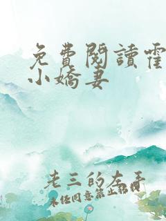 免费阅读霍总的小娇妻