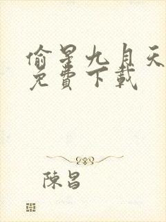 偷星九月天漫画免费下载