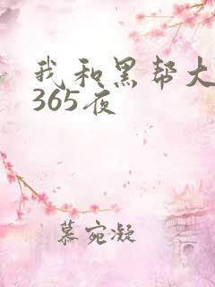 我和黑帮大佬的365夜