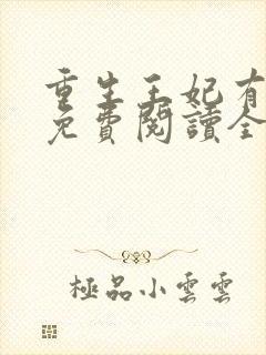 重生王妃有点凶免费阅读全文