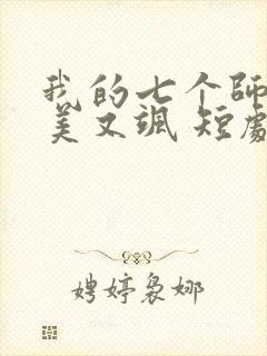 我的七个师姐又美又飒 短剧