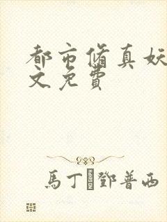 都市修真妖孽全文免费