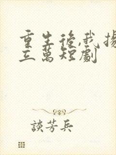 重生后,我扬名立万短剧