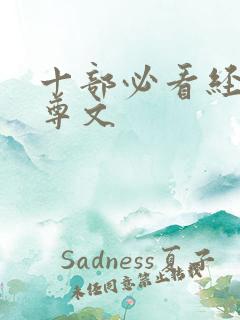 十部必看经典女尊文