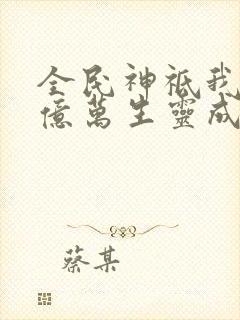 全民神祗我献祭亿万生灵成神