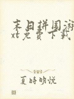 末日拼图游戏txt免费下载