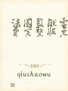 法国监狱电影免费完整版免费观看