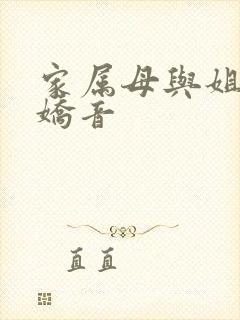 家属母与姐妹的娇音