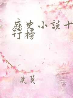 历史小说十大排行榜