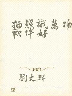 拍照识万物哪个软件好