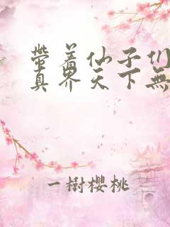 带着仙子们在修真界天下无敌漫画免费下拉式