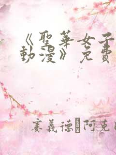 《圣华女子学院动漫》免费