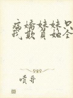 病娇妹妹只想让我欺负她全集免费漫画