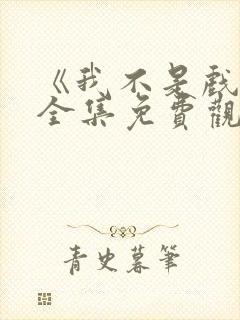 《我不是戏神》全集免费观看地址