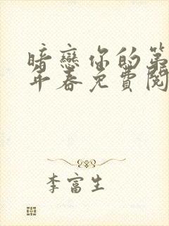 暗恋你的第十一年春免费阅读