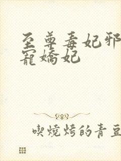 至尊毒妃邪王盛宠娇妃