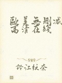 欧美无删减电影高清在线