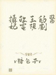 摄政王的医品狂妃电视剧