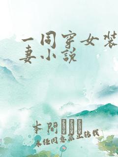 一同穿女装的夫妻小说