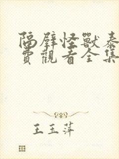 隔壁怪兽泰剧免费观看全集12集