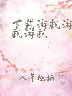 下载游戏游戏游戏游戏