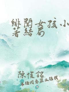 绯闻女孩小说原著结局