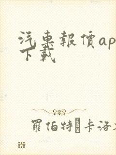 汽车报价app下载