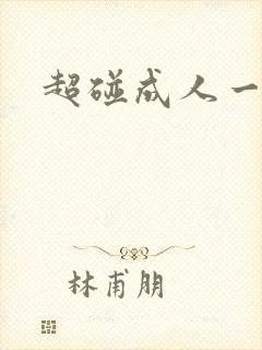 超碰成人一级片