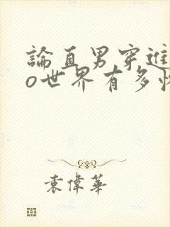 论直男穿进abo世界有多惨小说免费