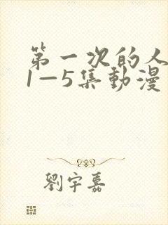 第一次的人妻 1—5集动漫