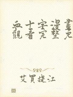 血十字漫画在线观看完整免费高清