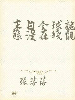 末日全球诡异动态漫在线观